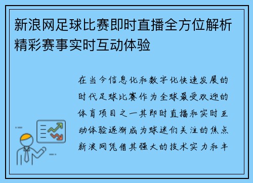 新浪网足球比赛即时直播全方位解析精彩赛事实时互动体验