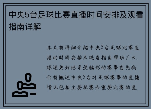 中央5台足球比赛直播时间安排及观看指南详解