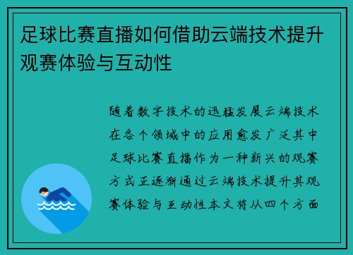 足球比赛直播如何借助云端技术提升观赛体验与互动性