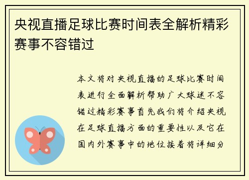 央视直播足球比赛时间表全解析精彩赛事不容错过