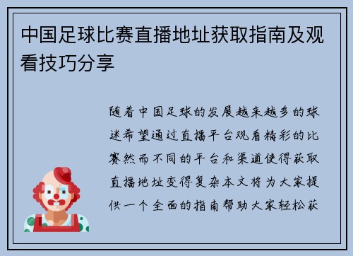 中国足球比赛直播地址获取指南及观看技巧分享