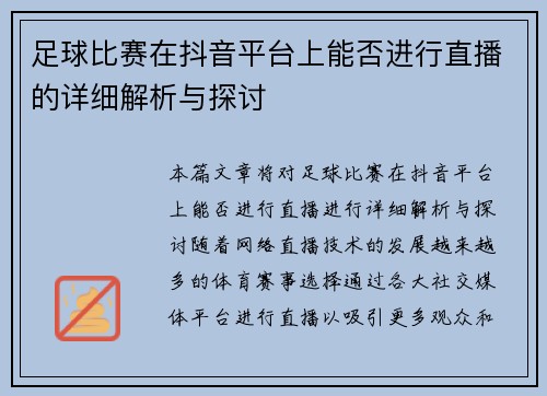 足球比赛在抖音平台上能否进行直播的详细解析与探讨