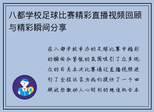 八都学校足球比赛精彩直播视频回顾与精彩瞬间分享