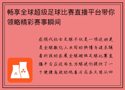 畅享全球超级足球比赛直播平台带你领略精彩赛事瞬间