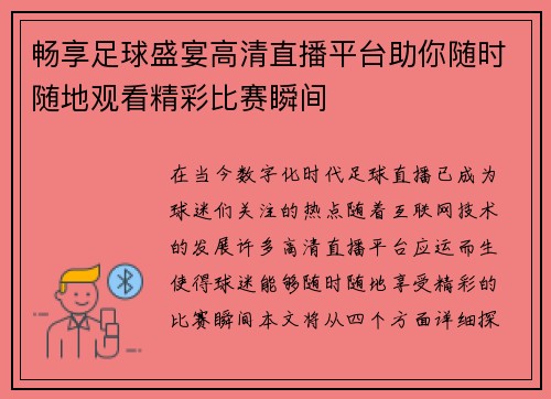 畅享足球盛宴高清直播平台助你随时随地观看精彩比赛瞬间