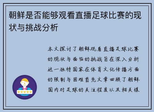 朝鲜是否能够观看直播足球比赛的现状与挑战分析