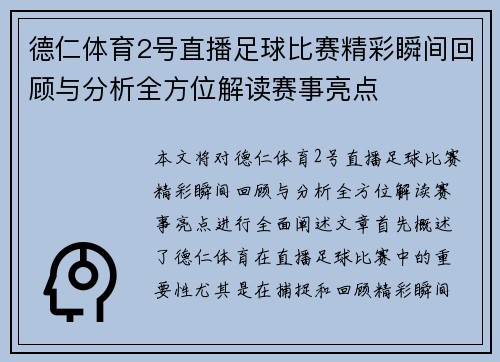 德仁体育2号直播足球比赛精彩瞬间回顾与分析全方位解读赛事亮点