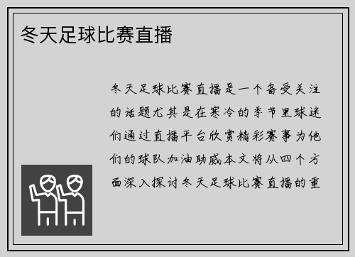 冬天足球比赛直播
