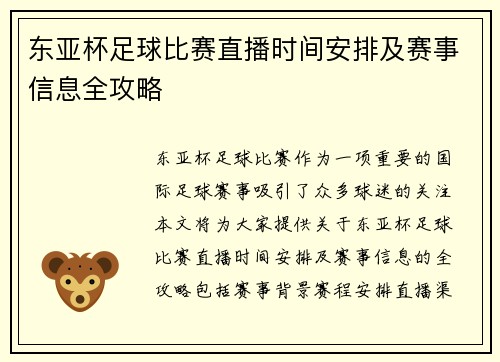 东亚杯足球比赛直播时间安排及赛事信息全攻略