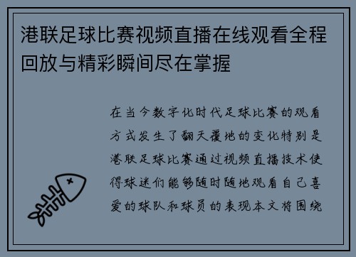 港联足球比赛视频直播在线观看全程回放与精彩瞬间尽在掌握